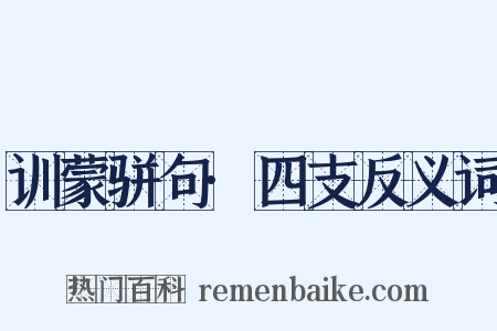 训蒙骈句·四支反义词是什么意思的图片